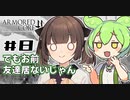 【VOICEROID実況】#8 体は闘争を求める東北のガキ's【アーマードコアフォーアンサー】