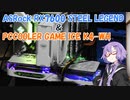 【結月ゆかり解説】ASRock RX7600 STEEL LEGENDとPCCOOLER GAME ICE K4-WHの紹介【VOICEROID解説】