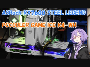 【結月ゆかり解説】ASRock RX7600 STEEL LEGENDとPCCOOLER GAME ICE K4-WHの紹介【VOICEROID解説】