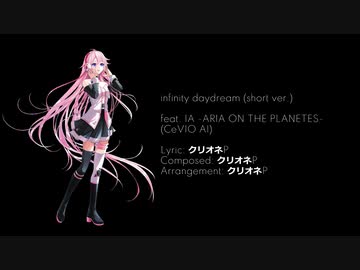 【オリジナル曲】infinity daydream feat. IA -ARIA ON THE PLANETES- short ver.