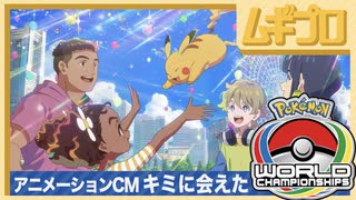 ポケモンワールドチャンピオンシップス2023｜アニメーションCM「キミに会えた！」2023.7.23公開【日本人の反応】