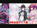 Fate/Grand Order マイルーム特殊会話ボイス集（No.354～No.358＋α）