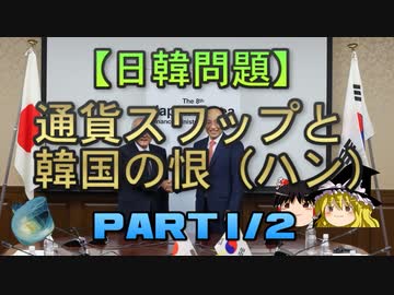 【ゆっくり解説】通貨スワップと韓国の恨（ハン）　part1/2