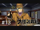 【大逆転裁判1 -成歩堂龍ノ介の冒険- #13】シャーロック・ホームズの冒険？