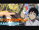 【ピアノ】「ソングオブザデッド / KANA-BOON 」 TVアニメ『ゾン100～ゾンビになるまでにしたい100のこと～』オープニングテーマ【弾いてみた】-Zom 100 OP -