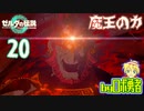 【TK20】魔王の力！ゼルダの伝説ティアーズオブザキングダムを実況学習【VTuber】