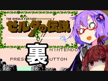 【ファミコン動画投稿祭】ゆかりさんVS裏ゼルダ