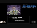 【星影の館殺人事件】梅雨の時期にはミステリーアドベンチャーをしよう【実況】part15