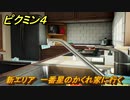 ピクミン４　新エリア　一番星のかくれ家に行く　メインミッション攻略　＃５８　【Pikmin 4】