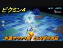 ピクミン４　氷温サウナ１階　とこなぎの浜辺　メインミッション攻略　＃５９　【Pikmin 4】