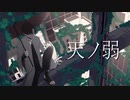 【Fate・UTAU】天.ノ.弱【高杉晋作】