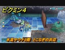 ピクミン４　氷温サウナ２階　とこなぎの浜辺　メインミッション攻略　＃６０　【Pikmin 4】