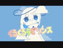 くるくるラビリンス / 初音ミク