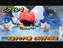 ピクミン４　氷温サウナ３階　とこなぎの浜辺　メインミッション攻略　＃６１　【Pikmin 4】