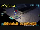 ピクミン４　深海の城１階　とこなぎの浜辺　メインミッション攻略　＃６２　【Pikmin 4】