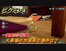 ピクミン４　火事場の冷凍庫の場所は？　一番星のかくれ家　メインミッション攻略　＃６３　【Pikmin 4】