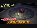 ピクミン４　火事場の冷凍庫１階　一番星のかくれ家　メインミッション攻略　＃６４　【Pikmin 4】