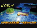 ピクミン４　火事場の冷凍庫２階　一番星のかくれ家　メインミッション攻略　＃６５　【Pikmin 4】
