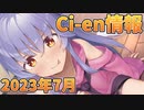 【Lusty*Kiss Ci-en info】2023年7月のCi-en特典情報！