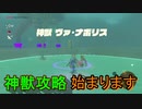 謎解きに弱すぎる男の抗い 名作謎解きゲーをIQ3がゆく[ゼルダの伝説BotW]実況プレイ39
