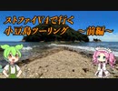 【四国めたん車載】ストファイV4で行くツーリング日記 Part3 〜小豆島 前編〜