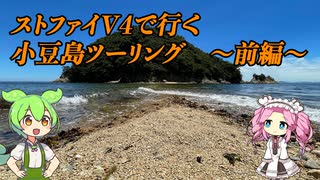 【四国めたん車載】ストファイV4で行くツーリング日記 Part3 〜小豆島 前編〜