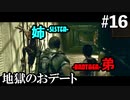 【BIOHAZARD5】地獄のリッカーロードでおデートする姉弟 #16