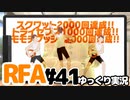 【RFA】運動してもバカ　その41【ゆっくり実況+生身注意】