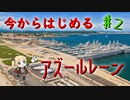【ゆっくり実況】今からはじめるアズールレーン ♯2
