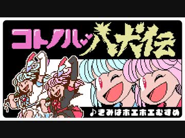 【アイドル八犬伝】きみはホエホエむすめ/琴葉茜・葵【NEUTRINOカバー曲】