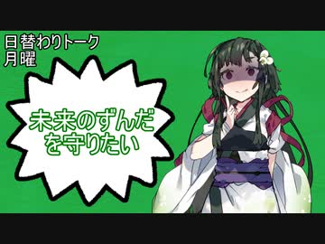 【日替わりトーク（月曜）】ずん子「未来のずんだを守りたい」