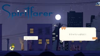 疑惑と争いの夜 / Spiritfarer（スピリットフェアラー） 第23夜