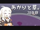 【VIRIDI】あかりと草。28日目【VOICEROID実況】