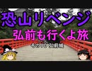 【ゆっくり】恐山リベンジ 弘前も行くよ旅 １０ 弘前城