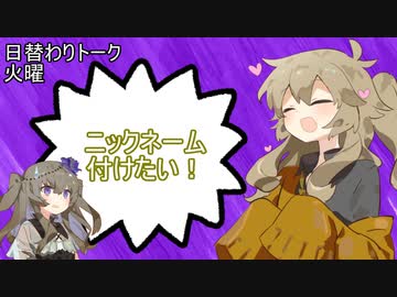 【日替わりトーク（火曜）】つむぎ「ニックネーム付けたい！」