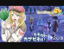 実況■ルーンファクトリー5 それゆけカブ奴隷　Part203【ネタバレあり】