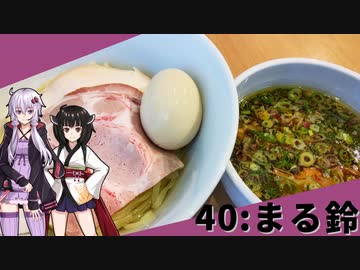 【まる鈴】みんな違ってみんな度し難い＃40【クソデカ地名モニュメント投稿祭】【VOICEROIDグルメ】