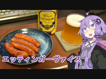 【ゆかりさんの晩酌】エッティンガーヴァイス