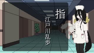 中国うさぎが朗読する『指』【VOICEVOX】