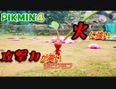 【ピクミン4】新人隊員>>隊長【part2】