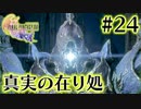 【FF16】ぽんこつヒカセンが世界の理に立ち向かう Part.24【実況】