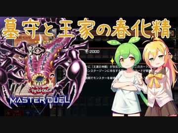 【遊戯王マスターデュエル】聖獣セルケトが春化精に仲間入り！？