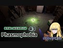 【Phasmophobia】便利屋の幽霊調査記録43【ゆっくり実況】