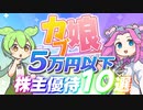 5万円以下で買える株主優待10選｜ずんだもんと学ぶカブ娘ユウタイダービー③