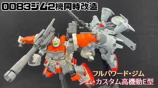 ガンダム0083ジム２機同時改造