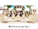 【R@P_M@STER】夢みがちBride Rap Remix