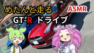 四国めたんにGT-Rを運転させてみた