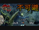 [MHR-S]予測不能回避不能〔初見プレイ〕～part8