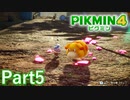 遭難者が多すぎる！！【PIKMIN4実況part5】