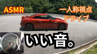 日産 R35 GT-R 最高のマフラーサウンド　一人称視点ドライブ ASMR